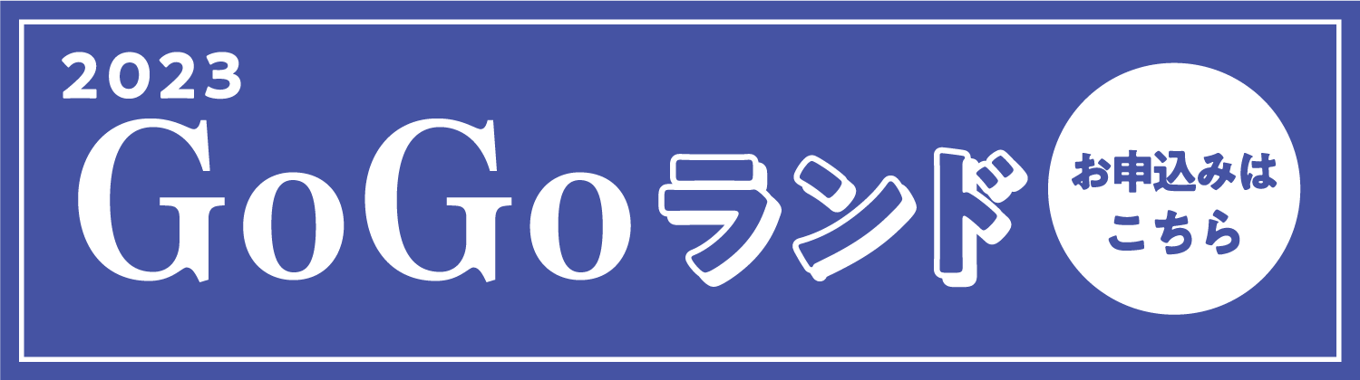 2023 GoGoランド お申込みはこちら